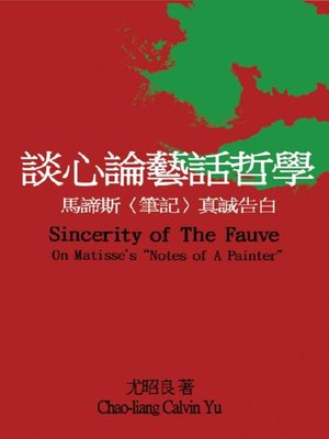 cover image of 談心論藝話哲學：馬諦斯〈筆記〉真誠告白